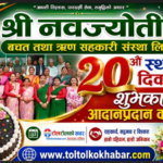 नवज्योती बचत तथा ऋण सहकारी संस्थाको २०औँ स्थापना दिवसमा शुभकामना आदानप्रदान कार्यक्रम सम्पन्न