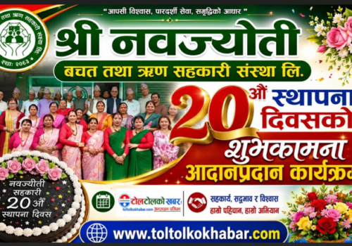 नवज्योती बचत तथा ऋण सहकारी संस्थाको २०औँ स्थापना दिवसमा शुभकामना आदानप्रदान कार्यक्रम सम्पन्न