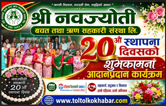 नवज्योती बचत तथा ऋण सहकारी संस्थाको २०औँ स्थापना दिवसमा शुभकामना आदानप्रदान कार्यक्रम सम्पन्न