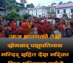 श्रावण सोमबारको रौनक:  पशुपतिनाथसहित देशभरका शिवालयमा भक्तजनको भीड