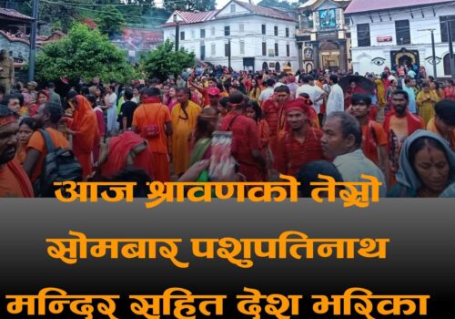 श्रावण सोमबारको रौनक:  पशुपतिनाथसहित देशभरका शिवालयमा भक्तजनको भीड