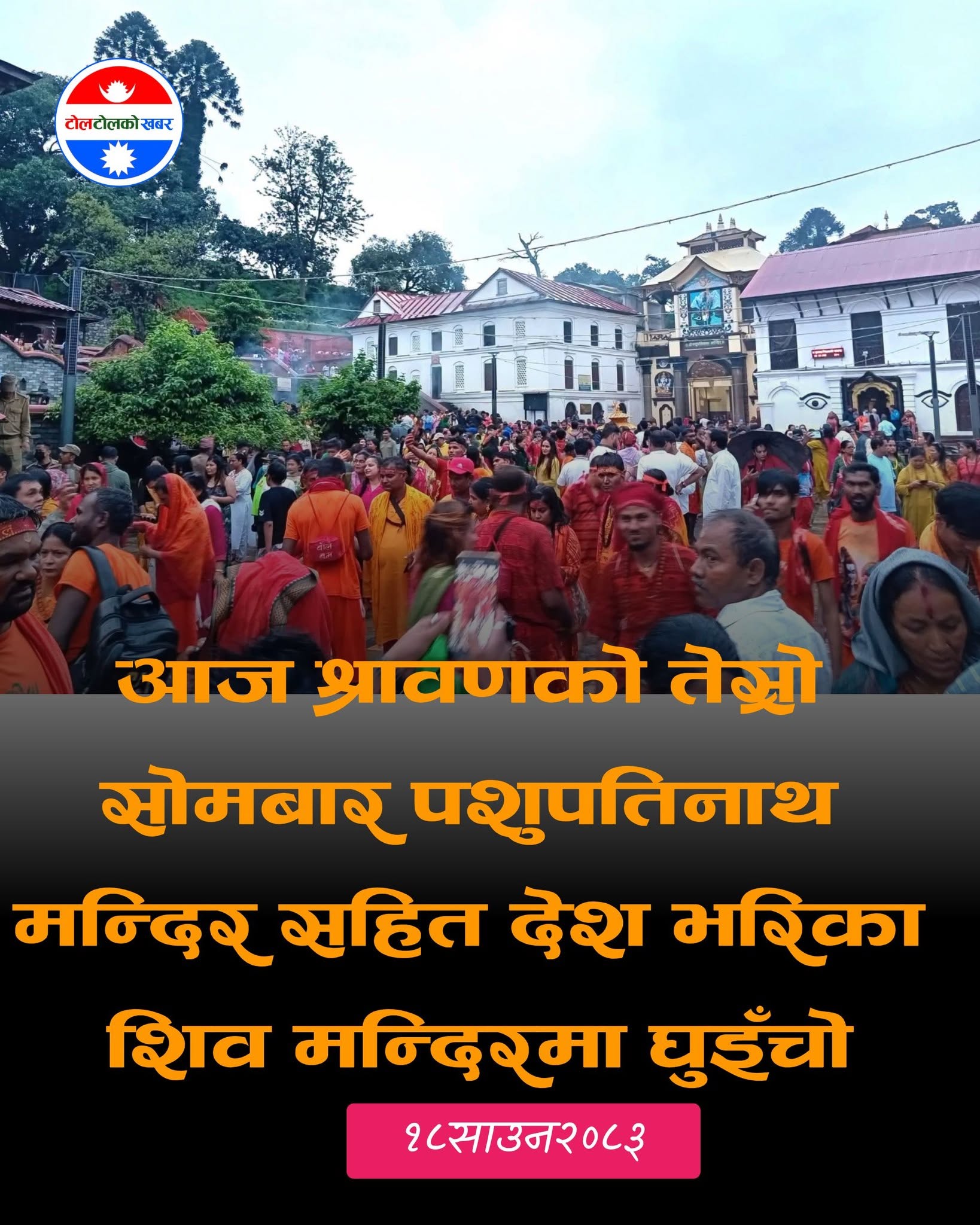 श्रावण सोमबारको रौनक:  पशुपतिनाथसहित देशभरका शिवालयमा भक्तजनको भीड