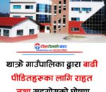 थाक्रे गाउँपालिकाद्वारा बाढीपीडित नागरिकका लागि राहत घोषणा