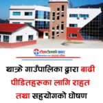 थाक्रे गाउँपालिकाद्वारा बाढीपीडित नागरिकका लागि राहत घोषणा