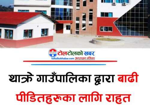 थाक्रे गाउँपालिकाद्वारा बाढीपीडित नागरिकका लागि राहत घोषणा