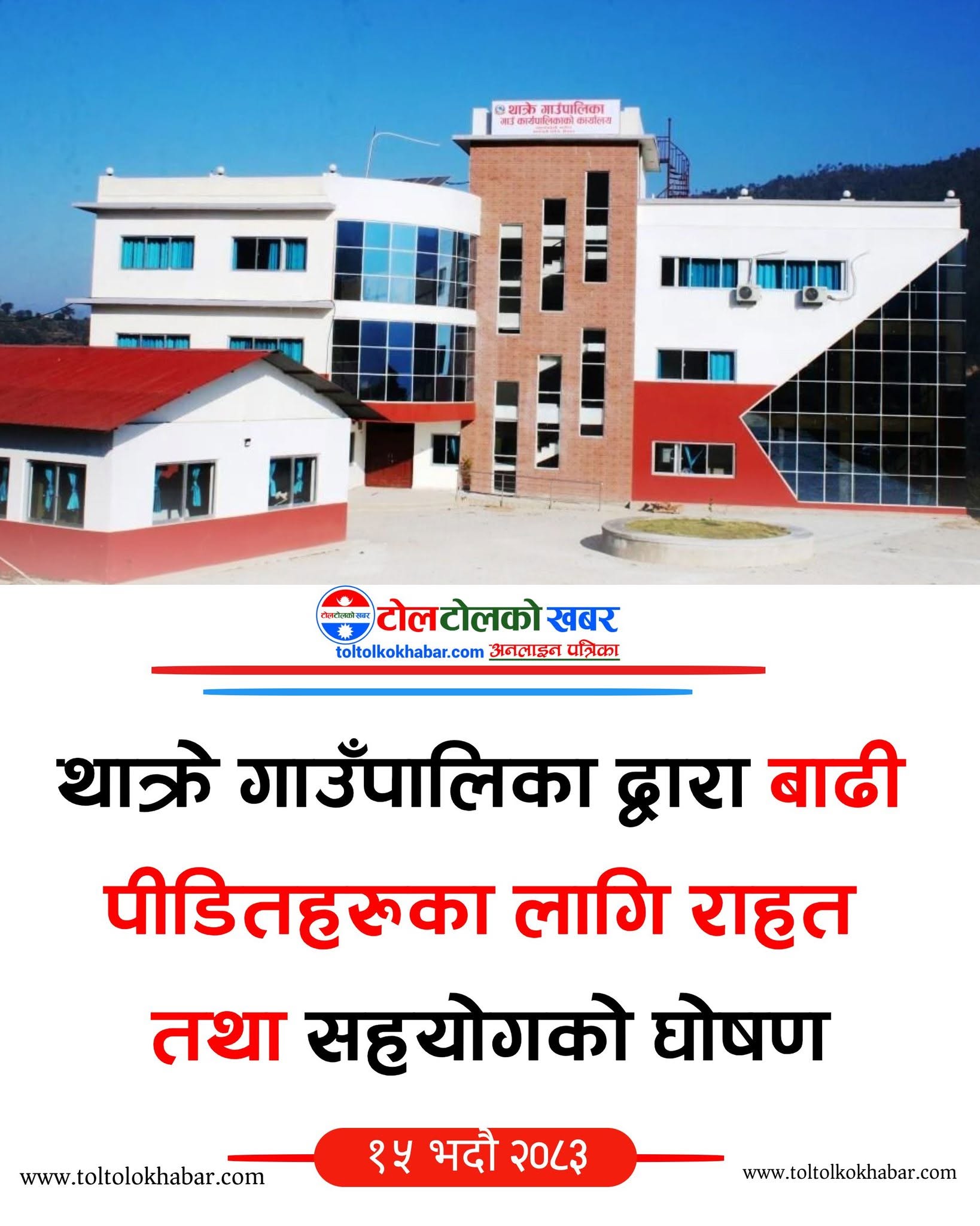 थाक्रे गाउँपालिकाद्वारा बाढीपीडित नागरिकका लागि राहत घोषणा