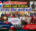 रेग्मी टायर सेन्टरद्वारा  मिट कार्यक्रम सम्पन्न