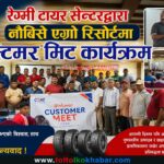 रेग्मी टायर सेन्टरद्वारा  मिट कार्यक्रम सम्पन्न