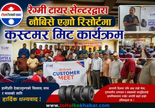 रेग्मी टायर सेन्टरद्वारा  मिट कार्यक्रम सम्पन्न