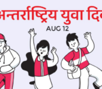विभिन्न कार्यक्रमका साथ आज देशभर अन्तरराष्ट्रिय युवा दिवस मनाइँदै