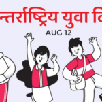 विभिन्न कार्यक्रमका साथ आज देशभर अन्तरराष्ट्रिय युवा दिवस मनाइँदै
