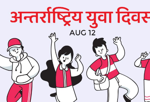 विभिन्न कार्यक्रमका साथ आज देशभर अन्तरराष्ट्रिय युवा दिवस मनाइँदै