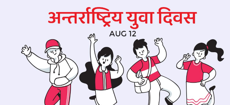 विभिन्न कार्यक्रमका साथ आज देशभर अन्तरराष्ट्रिय युवा दिवस मनाइँदै