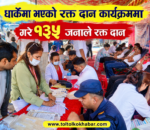 धुनिबेशी–६ धार्केमा बृहत् रक्तदान कार्यक्रम, १३५ जनाले गरे रक्तदान
