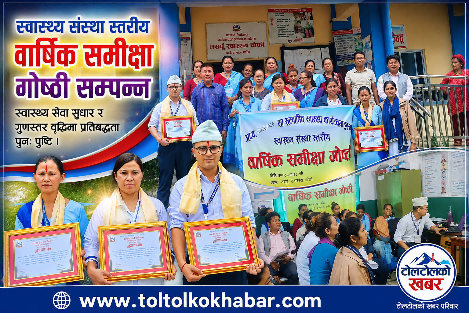 तसर्पु स्वास्थ्य चौकीमा वार्षिक समीक्षा तथा स्वास्थ्य कार्यक्रम सम्पन्न