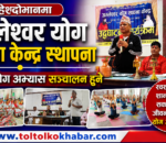 महेशदोभानमा अम्लेश्वर योग साधना केन्द्र स्थापना, दैनिक योग अभ्यास सञ्चालन हुने