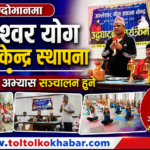 महेशदोभानमा अम्लेश्वर योग साधना केन्द्र स्थापना, दैनिक योग अभ्यास सञ्चालन हुने