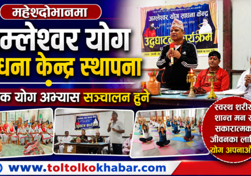 महेशदोभानमा अम्लेश्वर योग साधना केन्द्र स्थापना, दैनिक योग अभ्यास सञ्चालन हुने
