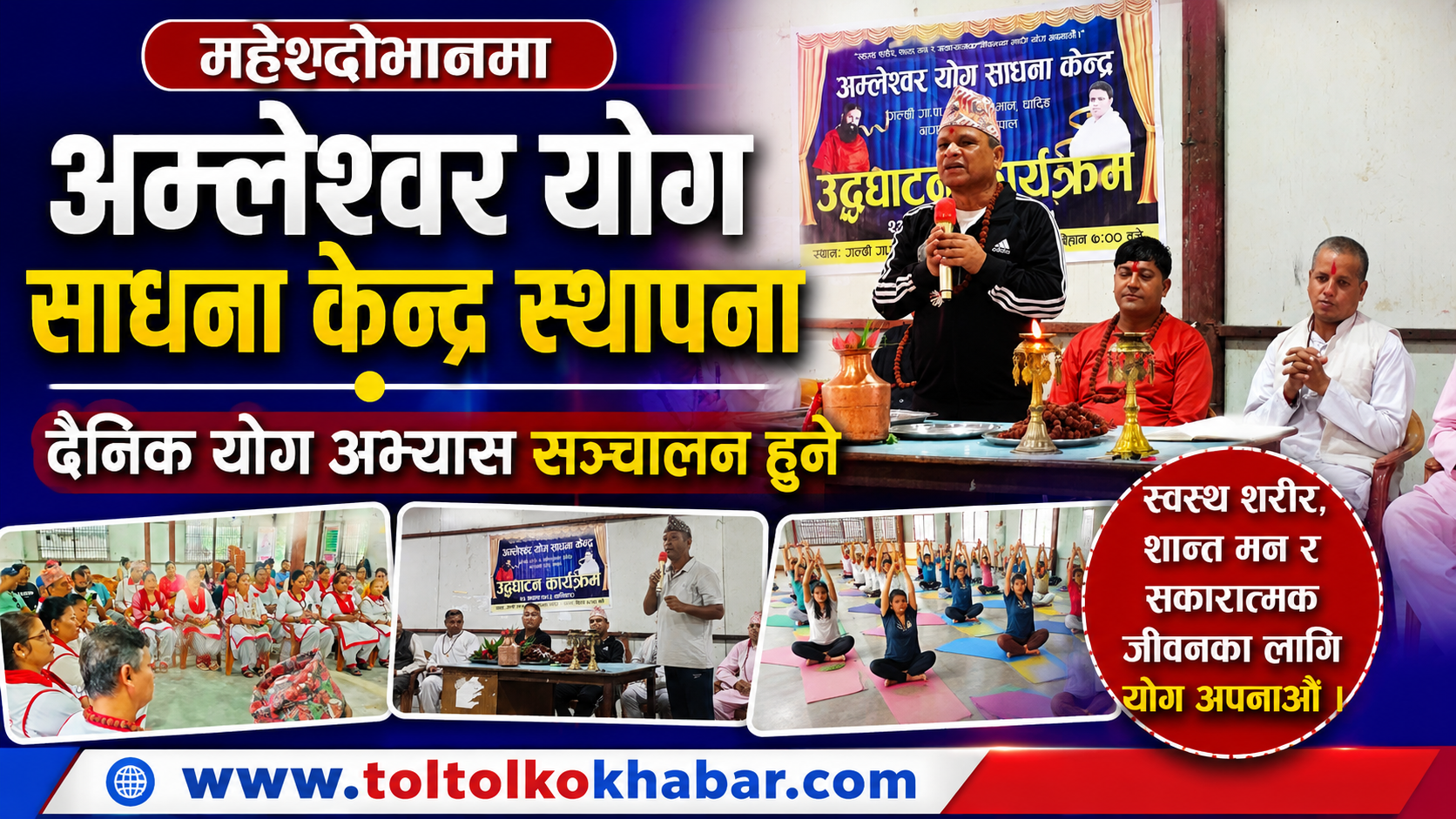 महेशदोभानमा अम्लेश्वर योग साधना केन्द्र स्थापना, दैनिक योग अभ्यास सञ्चालन हुने