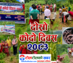 थाक्रे १ मा  दोस्रो राष्ट्रिय कोदो दिवस २०८३ मनाइयो 