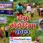 snap-pro-1785578256735 थाक्रे १ मा दोस्रो राष्ट्रिय कोदो दिवस २०८३ मनाइयो