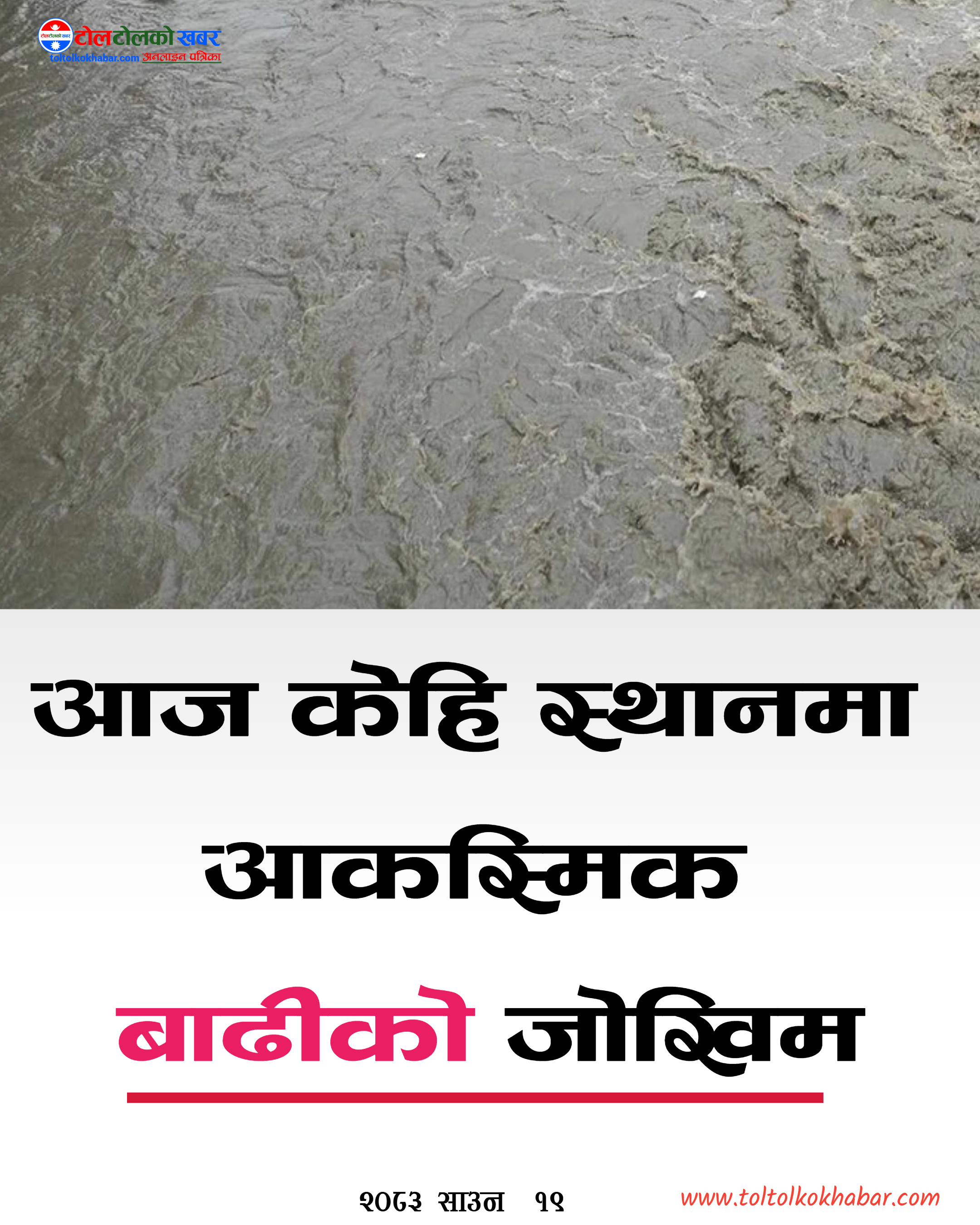 आज यी  स्थानमा आकस्मिक बाढीको जोखिम