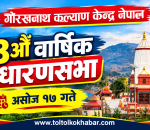 गोरखनाथ कल्याण केन्द्र नेपालको १४औँ वार्षिक साधारणसभा असोज १७ गते हुने