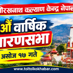 गोरखनाथ कल्याण केन्द्र नेपालको १४औँ वार्षिक साधारणसभा असोज १७ गते हुने