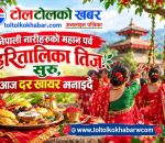 हरितालिका तीजको औपचारिक सुरुआत, आज दर खाएर मनाइँदै