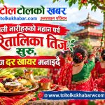 हरितालिका तीजको औपचारिक सुरुआत, आज दर खाएर मनाइँदै