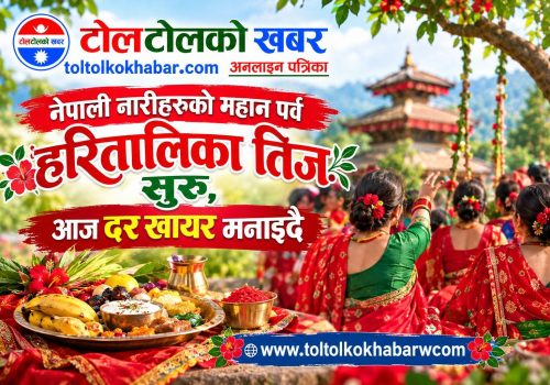 हरितालिका तीजको औपचारिक सुरुआत, आज दर खाएर मनाइँदै