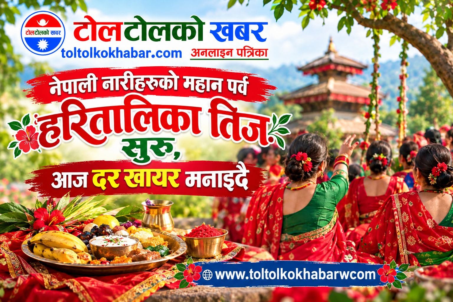 हरितालिका तीजको औपचारिक सुरुआत, आज दर खाएर मनाइँदै