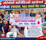 भोटेकोशी बाढीपीडितको सहयोगार्थ थाक्रेमा रक्तदान, सय जनाले दिए रगत