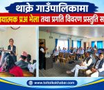 थाक्रेमा परिचयात्मक प्रअ भेला तथा प्रगति विवरण प्रस्तुति सम्पन्न