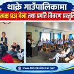 थाक्रेमा परिचयात्मक प्रअ भेला तथा प्रगति विवरण प्रस्तुति सम्पन्न