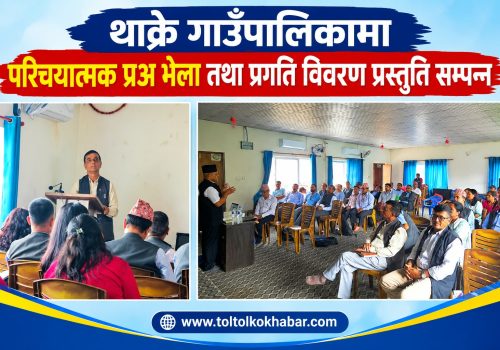 थाक्रेमा परिचयात्मक प्रअ भेला तथा प्रगति विवरण प्रस्तुति सम्पन्न