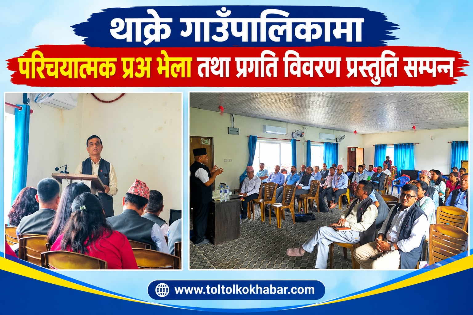 थाक्रेमा परिचयात्मक प्रअ भेला तथा प्रगति विवरण प्रस्तुति सम्पन्न