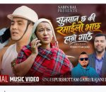 सुनसान छ कि रमाइलो भाछ हाम्रो गाउँ’ गीत सार्वजनिक