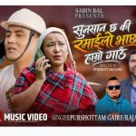 सुनसान छ कि रमाइलो भाछ हाम्रो गाउँ’ गीत सार्वजनिक