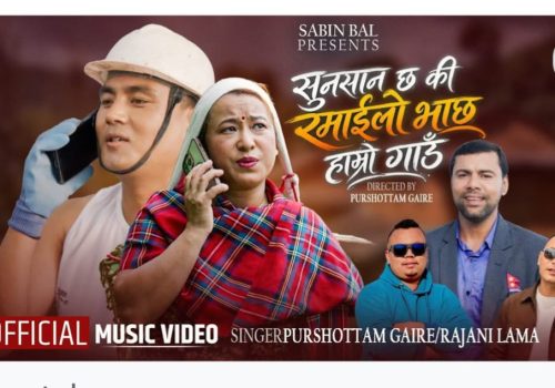 सुनसान छ कि रमाइलो भाछ हाम्रो गाउँ’ गीत सार्वजनिक