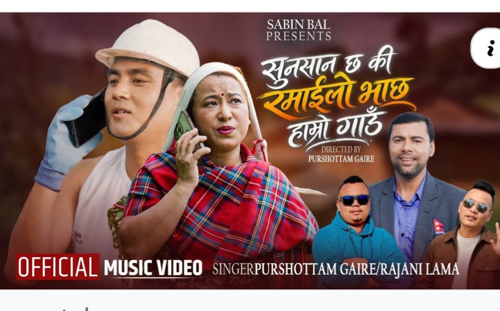 सुनसान छ कि रमाइलो भाछ हाम्रो गाउँ’ गीत सार्वजनिक