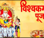 आज विश्वकर्मा पूजा, देशभर भगवान् विश्वकर्माको आराधनासहित विश्वकर्मा पूजा गरि मनाइँदै