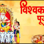 आज विश्वकर्मा पूजा, देशभर भगवान् विश्वकर्माको आराधनासहित विश्वकर्मा पूजा गरि मनाइँदै