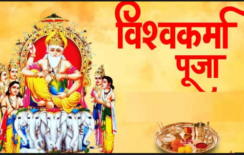 आज विश्वकर्मा पूजा, देशभर भगवान् विश्वकर्माको आराधनासहित विश्वकर्मा पूजा गरि मनाइँदै