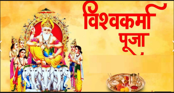 आज विश्वकर्मा पूजा, देशभर भगवान् विश्वकर्माको आराधनासहित विश्वकर्मा पूजा गरि मनाइँदै