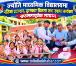 ज्योति माध्यमिक विद्यालयमा नतिजा प्रकाशन, पुरस्कार वितरण तथा स्वागत कार्यक्रम सम्पन्न