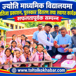 ज्योति माध्यमिक विद्यालयमा नतिजा प्रकाशन, पुरस्कार वितरण तथा स्वागत कार्यक्रम सम्पन्न
