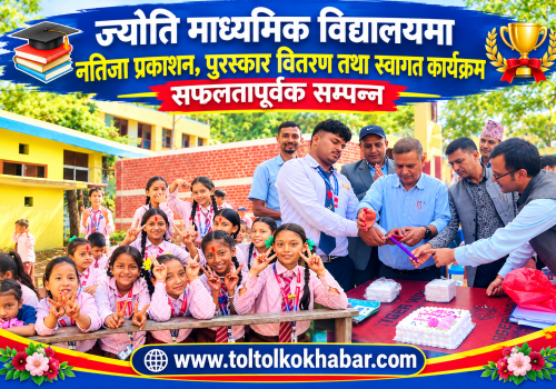 ज्योति माध्यमिक विद्यालयमा नतिजा प्रकाशन, पुरस्कार वितरण तथा स्वागत कार्यक्रम सम्पन्न