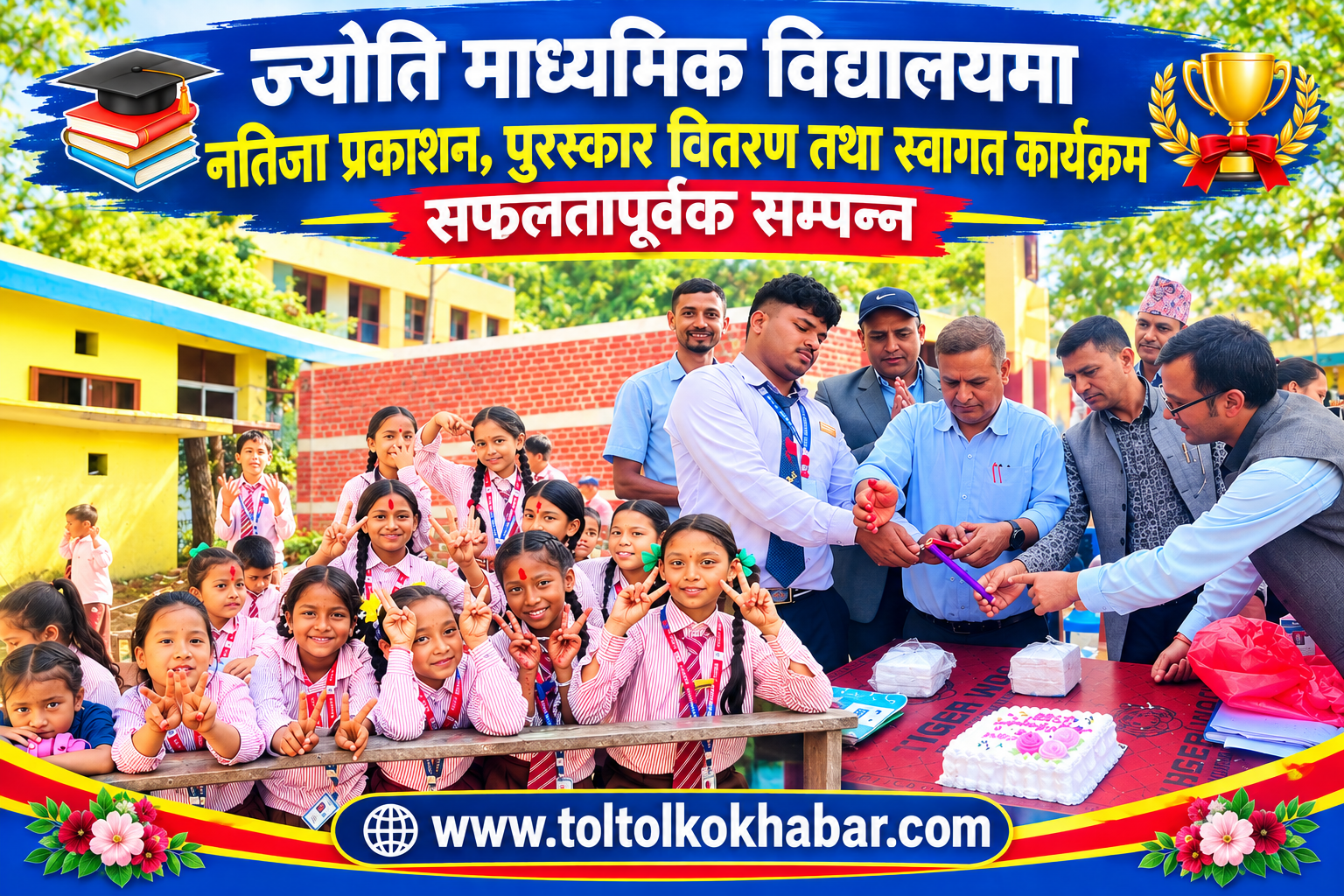 ज्योति माध्यमिक विद्यालयमा नतिजा प्रकाशन, पुरस्कार वितरण तथा स्वागत कार्यक्रम सम्पन्न