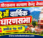 गोरखनाथ कल्याण केन्द्र नेपालको १९ औँ वार्षिक साधारणसभा असोज १७ गते हुने